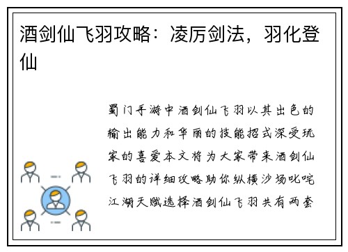 酒剑仙飞羽攻略:凌厉剑法,羽化登仙