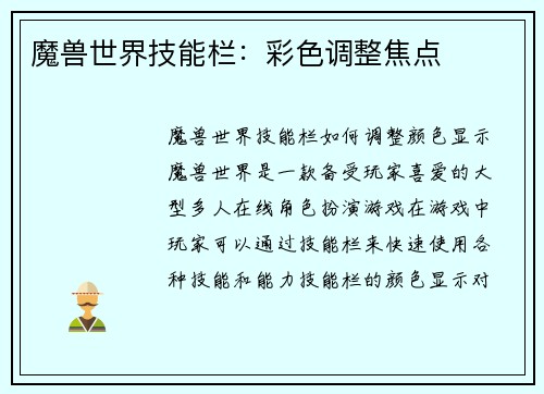 魔兽世界技能栏:彩色调整焦点