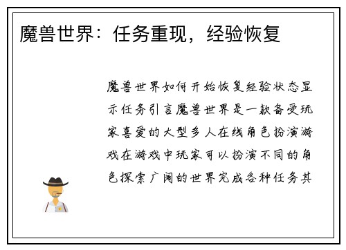 魔兽世界：任务重现，经验恢复