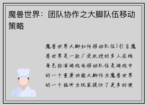 魔兽世界：团队协作之大脚队伍移动策略