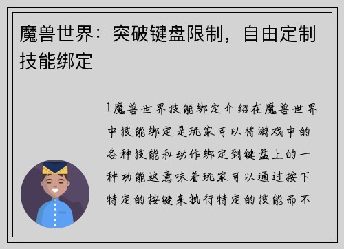 魔兽世界：突破键盘限制，自由定制技能绑定