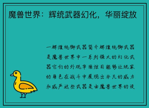 魔兽世界：辉统武器幻化，华丽绽放