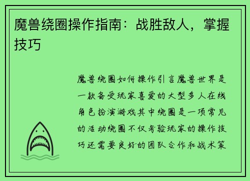 魔兽绕圈操作指南：战胜敌人，掌握技巧